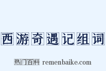 西游奇遇记组词是什么意思的图片